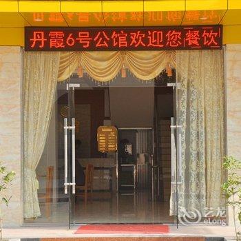 韶关丹霞6号公馆酒店提供图片