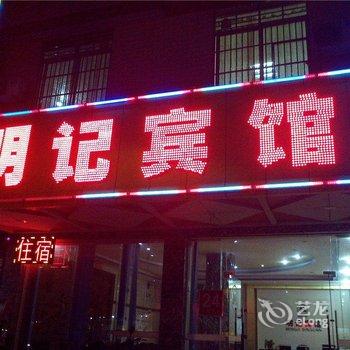 明记宾馆酒店提供图片