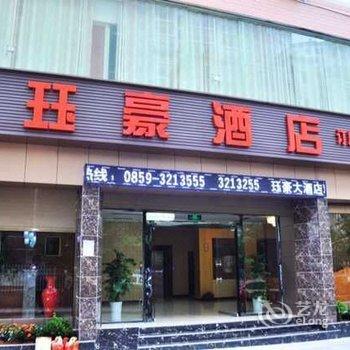 兴义珏豪酒店酒店提供图片