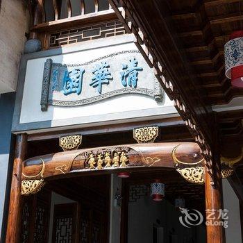 黟县宏村清华园旅游度假客栈酒店提供图片