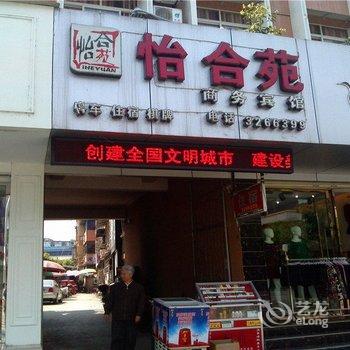 江油怡合苑酒店提供图片