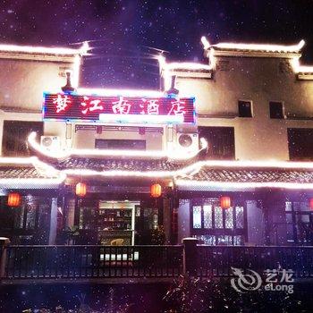 宏村梦江南酒店酒店提供图片