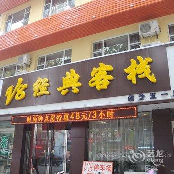 临汾V8经典客栈酒店提供图片