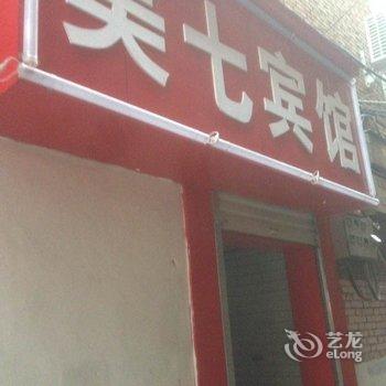 栾川美七宾馆酒店提供图片