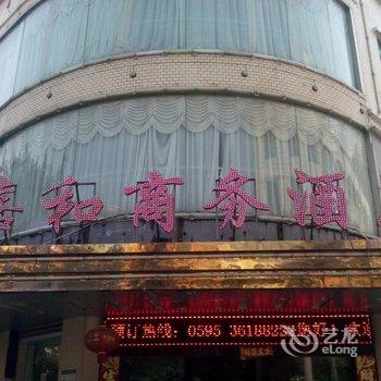 石狮嘉和商务酒店酒店提供图片