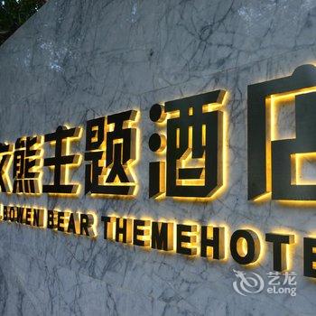 厦门鼓浪屿柏文熊主题酒店酒店提供图片