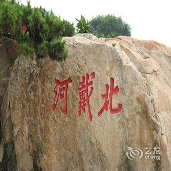 秦皇岛北戴河临海客栈酒店提供图片