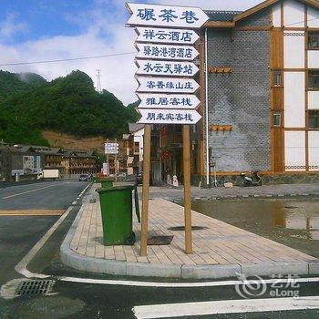 神农架雅居客栈酒店提供图片