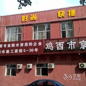 鸡西哆来咪宾馆酒店提供图片