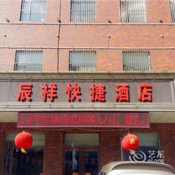 辰祥快捷酒店(高碑店白沟北环店)酒店提供图片