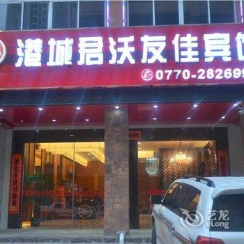 防城港港城君沃友佳宾馆酒店提供图片