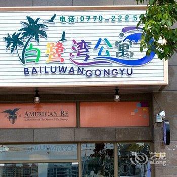 防城港白鹭湾度假公寓酒店提供图片