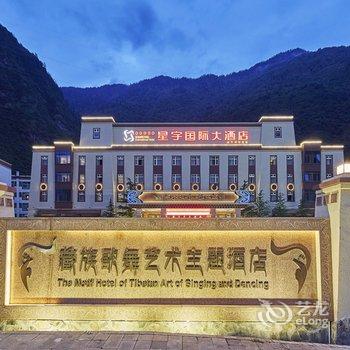 九寨沟星宇国际大酒店酒店提供图片