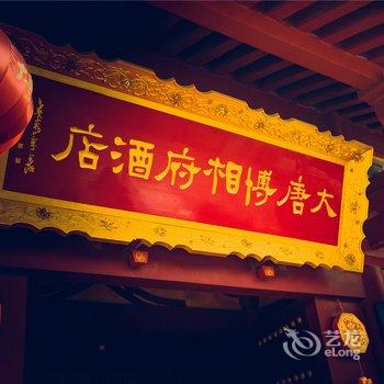 西安大唐博相府酒店酒店提供图片