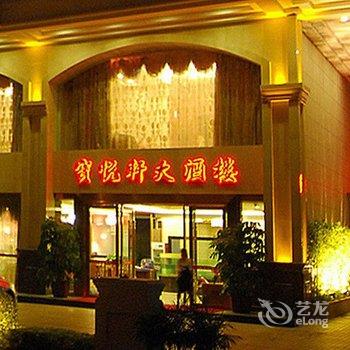 深圳宝悦酒店酒店提供图片