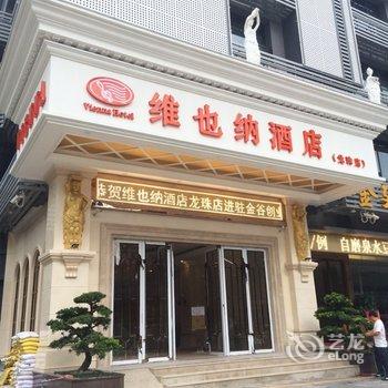 维也纳酒店(深圳龙珠店)酒店提供图片