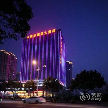 杭州两岸国际大酒店酒店提供图片