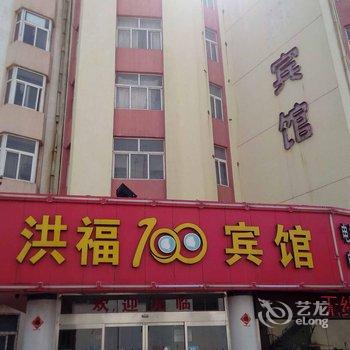 青岛洪福100商务宾馆酒店提供图片