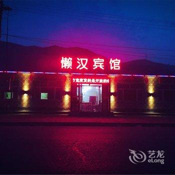 崇礼懒汉农家院酒店提供图片