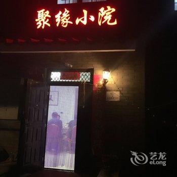 北京司马台长城聚缘小院客栈酒店提供图片