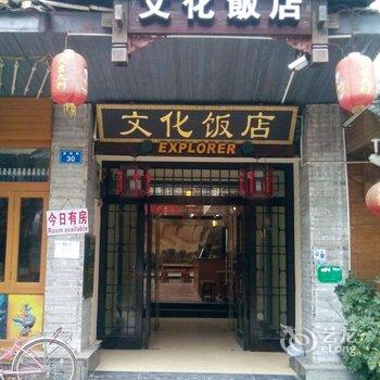 阳朔文化饭店酒店提供图片