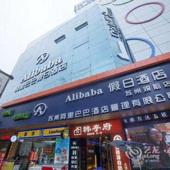 阿里巴巴假日酒店(苏州观前店)酒店提供图片