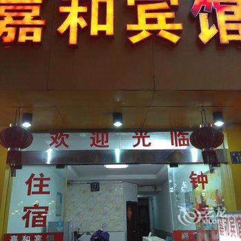 鹰潭嘉和宾馆酒店提供图片