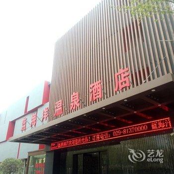 西安临潼蓝海阳温泉酒店酒店提供图片