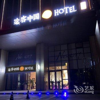 途客中国酒店(市图书馆旗舰店)酒店提供图片