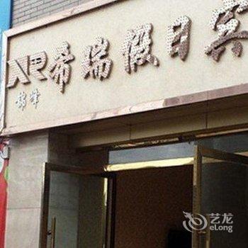 成都希瑞假日宾馆
