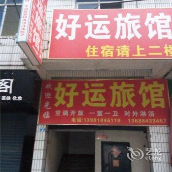 成都好运旅馆