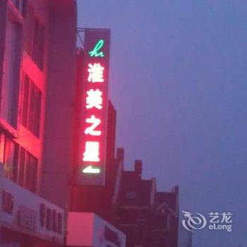 淮美之星连锁酒店(射阳店)酒店提供图片