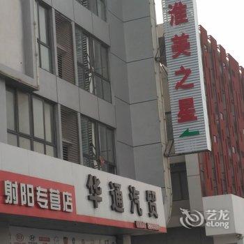 淮美之星连锁酒店(射阳店)酒店提供图片