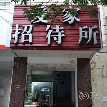郑州爱家招待所