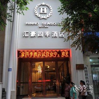 丽水青田汇豪四季酒店酒店提供图片