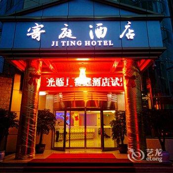 重庆寄庭酒店酒店提供图片