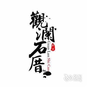 平潭观澜石厝精品民宿酒店提供图片