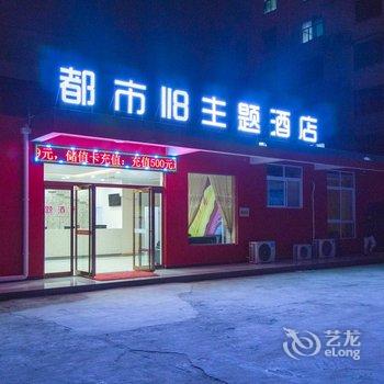 漯河都市118主题酒店酒店提供图片