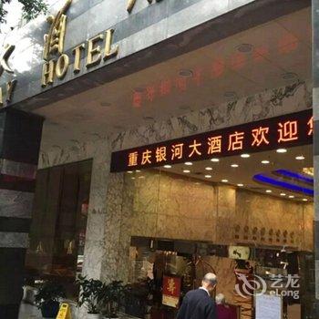 重庆银河大酒店酒店提供图片