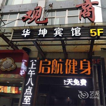 慈溪华坤商务宾馆酒店提供图片