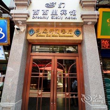 西安梦幻西西里主题客栈(钟楼回民街店)酒店提供图片