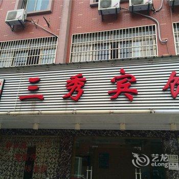 杭州三秀宾馆