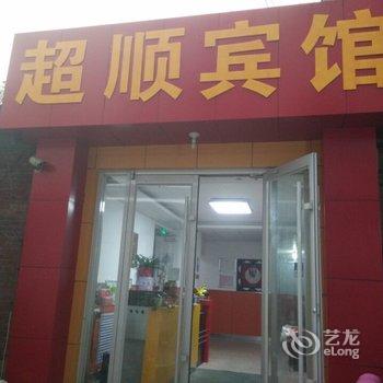 济南超顺招待所