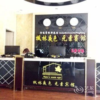 东营垦利枫林夜色元素宾馆酒店提供图片