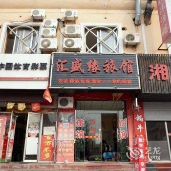 青岛汇盛缘旅馆