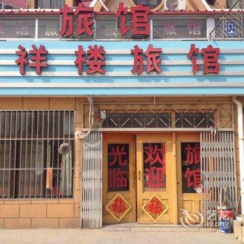 青岛吉祥楼旅馆