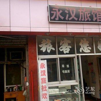 武汉永汉旅馆