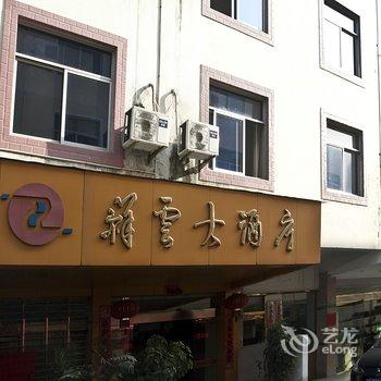 武夷山祥云大酒店酒店提供图片