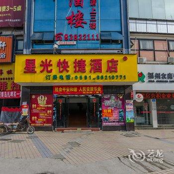 福州星光快捷酒店酒店提供图片