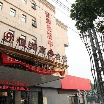 濮阳恒润商务会馆酒店提供图片